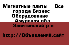 Магнитные плиты. - Все города Бизнес » Оборудование   . Амурская обл.,Завитинский р-н